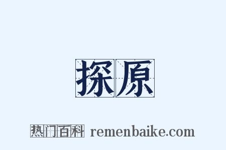 探原是什么意思的图片